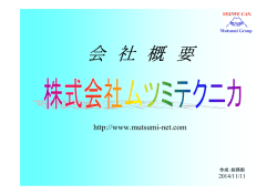 会 社 概 要 - ムツミテクニカ