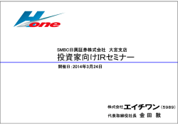 SMBC日興証券株式会社主催 「個人投資家向けIRセミナー」