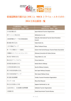 香港国際旅行展示会（ITE）と MICE トラベル・エキスポの 2014 日本出展