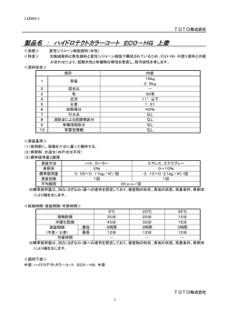 製品名 ： ハイドロテクトカラーコート ECO－HG 上塗