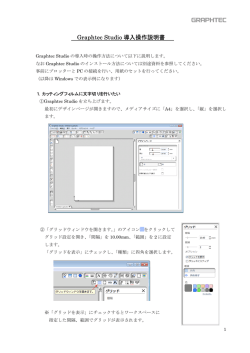 Graphtec Studio導入操作説明書(PDF)