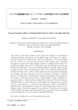マウスや培養細胞を用いたイソフラボンの体内時計に対する作用解析