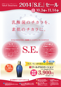 2014『S．E.セール』チラシ（PDF形式でダウンロード）