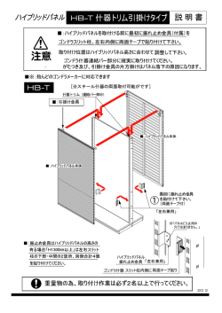 ハイブリッドパネル 什器トリム引掛けタイプ HB-T