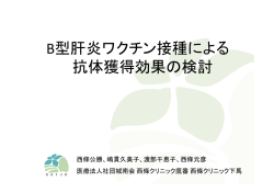 B型肝炎ワクチン接種による 抗体獲得効果の検討