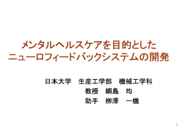 メンタルヘルスケアを目的とした ニューロフィードバックシステムの開発