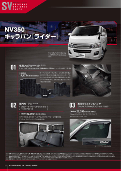 オーテック NV350キャラバン ディーラーオプション カタログページ
