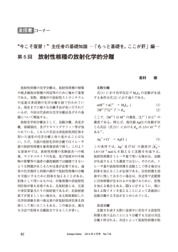 「もっと基礎を，ここが肝」編 第5回 放射性核種の放射化学的分離