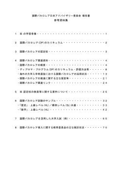 国際バカロレア日本アドバイザリー委員会 報告書 参考資料集
