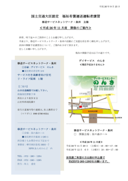 国土交通大臣認定 福祉有償運送運転者講習