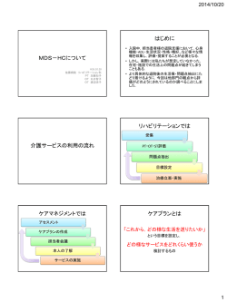 MDS－HCについて はじめに 介護サービスの利用の流れ