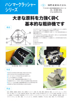 大きな原料を力強く砕く 基本的な粗砕機です