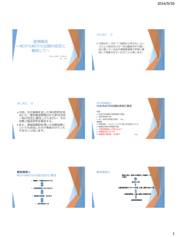 症例報告 ～HCからMSでの立脚の安定～