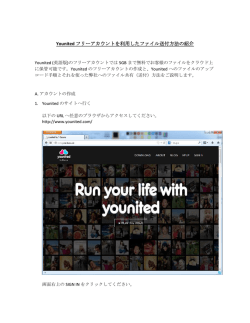 Younited フリーアカウントを利用したファイル送付方法の紹介 - F