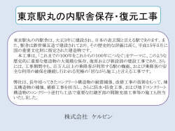 東京駅丸の内駅舎保存・復元工事 - コンクリート打継部処理施工研究会