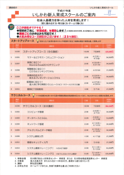 平成27年度 いしかわ新人育成スクール 詳細決定！