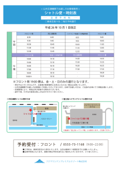 送迎のご案内 - フジプレミアムリゾート