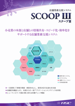 スクープⅢ スクープⅢ 小売業の本部と店舗との情報共有・スピード化