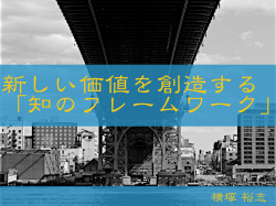 知のフレームワーク
