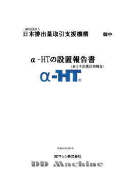 α-HTの設置報告書 - 一般社団法人 日本排出量取引支援機構