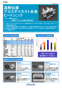 高熱伝導アルミダイカスト合金ヒートシンク
