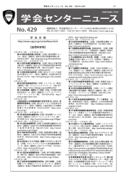 学会センターニュース No. 429 （2014.4.20）