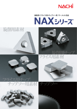 サーメット合金 NAXシリーズ