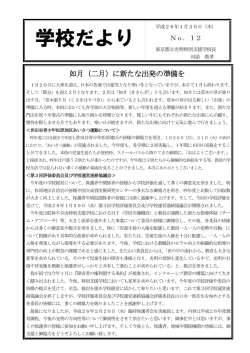 学校だよりNo．12 - 東京都立光明特別支援学校