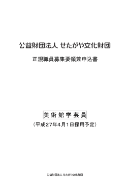 美術館学芸員 - 世田谷美術館