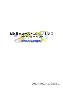 日本ESDユース・コンファレンス参加者活動紹介（PDF版）