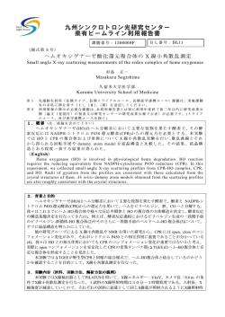 ヘムオキシゲナーゼ酸化還元複合体のX線小角散乱測定