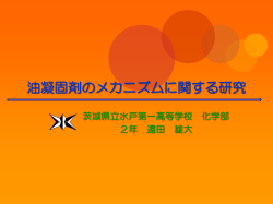 油凝固剤のメカニズムに関する研究