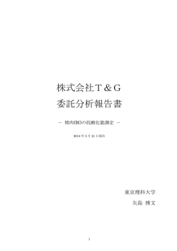 抗酸化能測定結果 - 株式会社T＆G