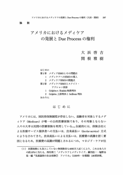 アメリカにおけるメディケア の発展と Due Pr。cess の権利