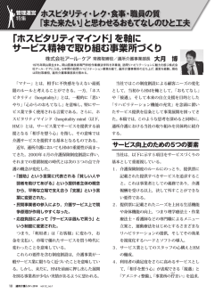 「ホスピタリティマインド」を軸に サービス精神で取り組む事業所づくり