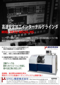 高速安定加工インターナルグラインダ MIG-101U-WS2G-HS