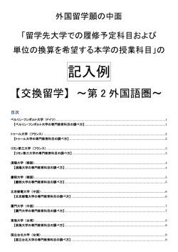 交換留学～第2外国語圏