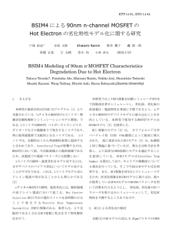 BSIM4 による 90nm n-channel MOSFET の Hot Electron の劣化特性