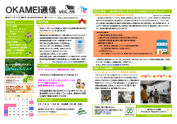 OKAMEI通信 VOL.59