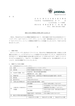 連結子会社の解散及び清算に関するお知らせ