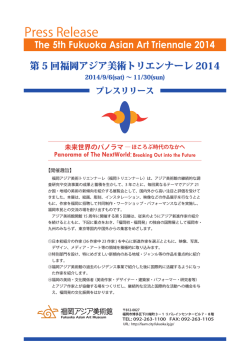 未来世界のパノラマ - 第5回福岡アジア美術トリエンナーレ2014