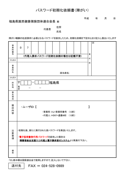 パスワード初期化依頼書（障がい）（pdf：58KB）