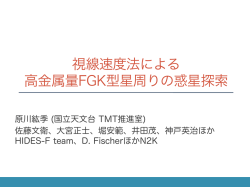 視線速度法による 高金属量FGK型星周りの惑星探索