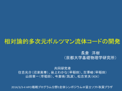 相対論的多次元ボルツマン流体コードの開発