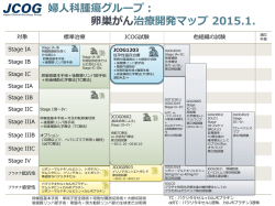 卵巣がん - 日本臨床腫瘍研究グループ