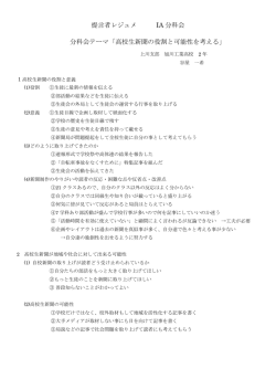 提言者レジュメ IA 分科会 分科会テーマ「高校生新聞の役割と可能性を