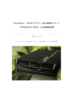 Violin Memory 「6616FCモデル」と富士通基幹IAサーバ「PRIMEQUEST