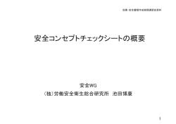 安全コンセプトチェックシートの概要（池田 博康）［PDF］