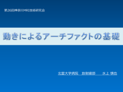 資料 - 神奈川 MRI技術研究会