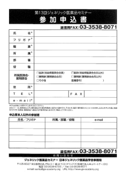 ジェネリック医薬品セミナー参加申込書(73KB)